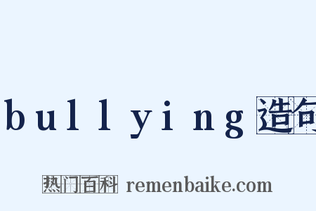 bullying造句是什么意思的图片